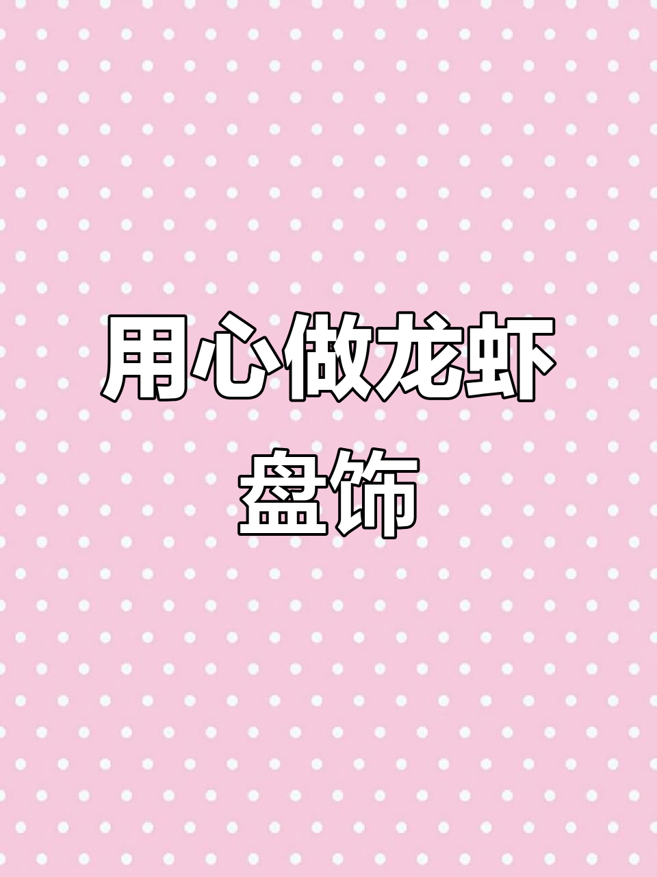 龙虾盘饰大揭秘,教你如何用心做菜