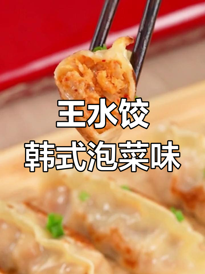 必品阁王饺子,35克大个头泡菜馅,煎至金黄酥脆超满足
