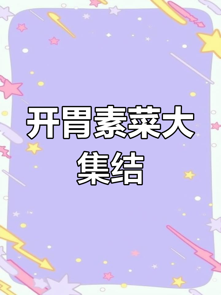 素菜也能开胃,100道家常美味让你停不下来!