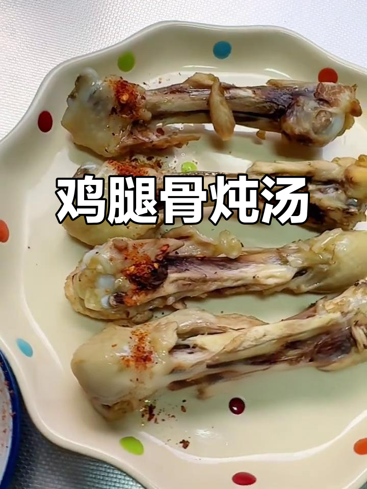 鸡腿骨熬汤,烤一烤做刷剧零食