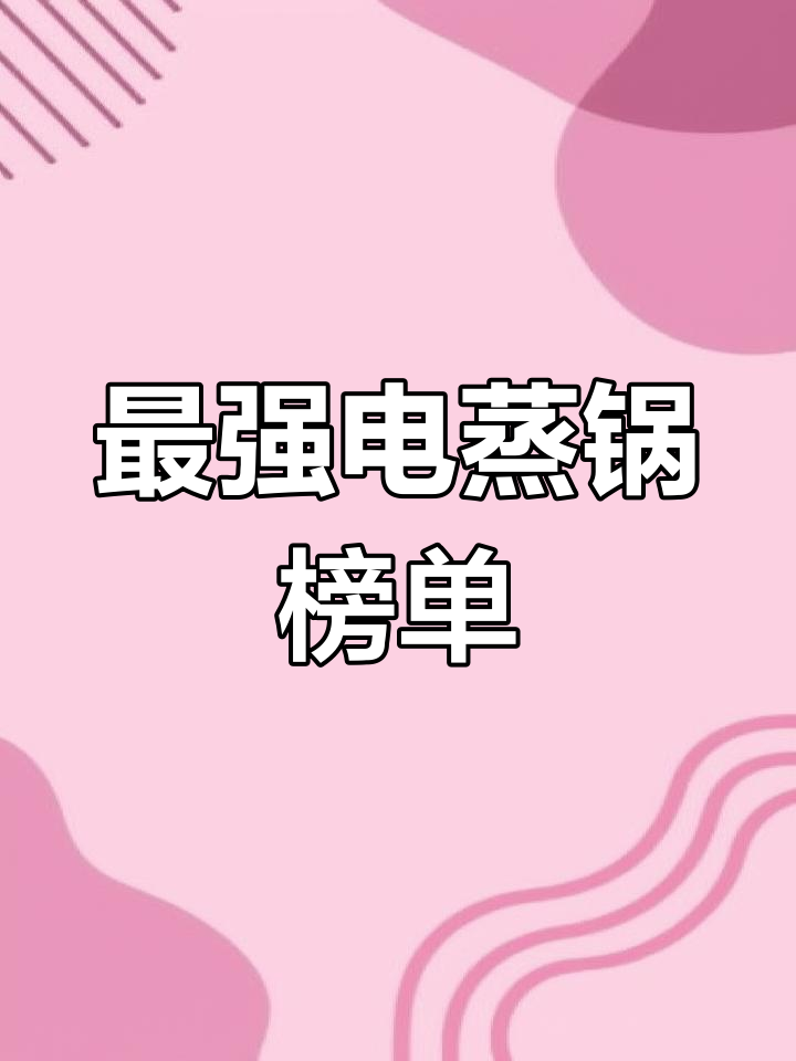 2021上半年全网最热电蒸锅品牌大揭秘,哪些产品榜上有名?