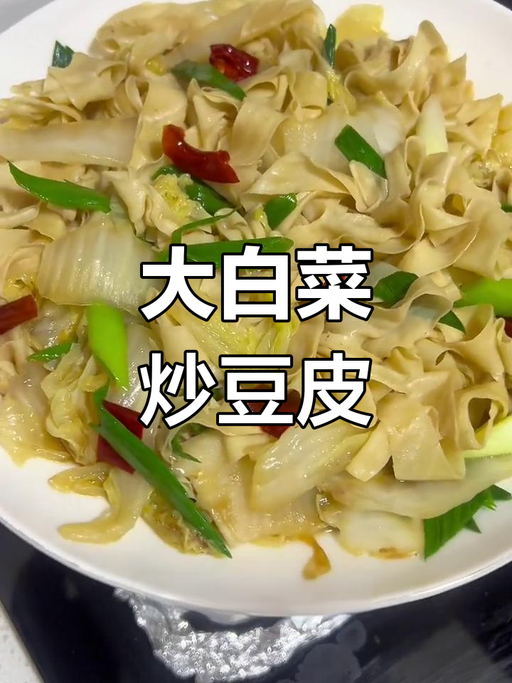 冬季大白菜炒豆皮,干辣椒提味下饭