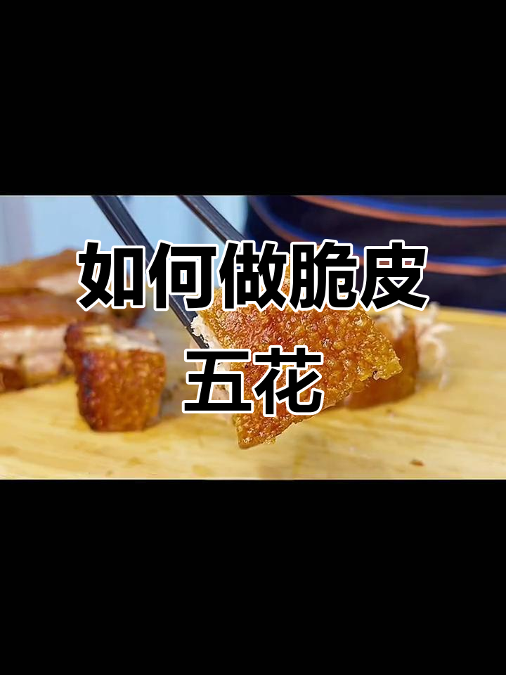 脆皮五花肉做法大揭秘,烤出完美酥脆口感!