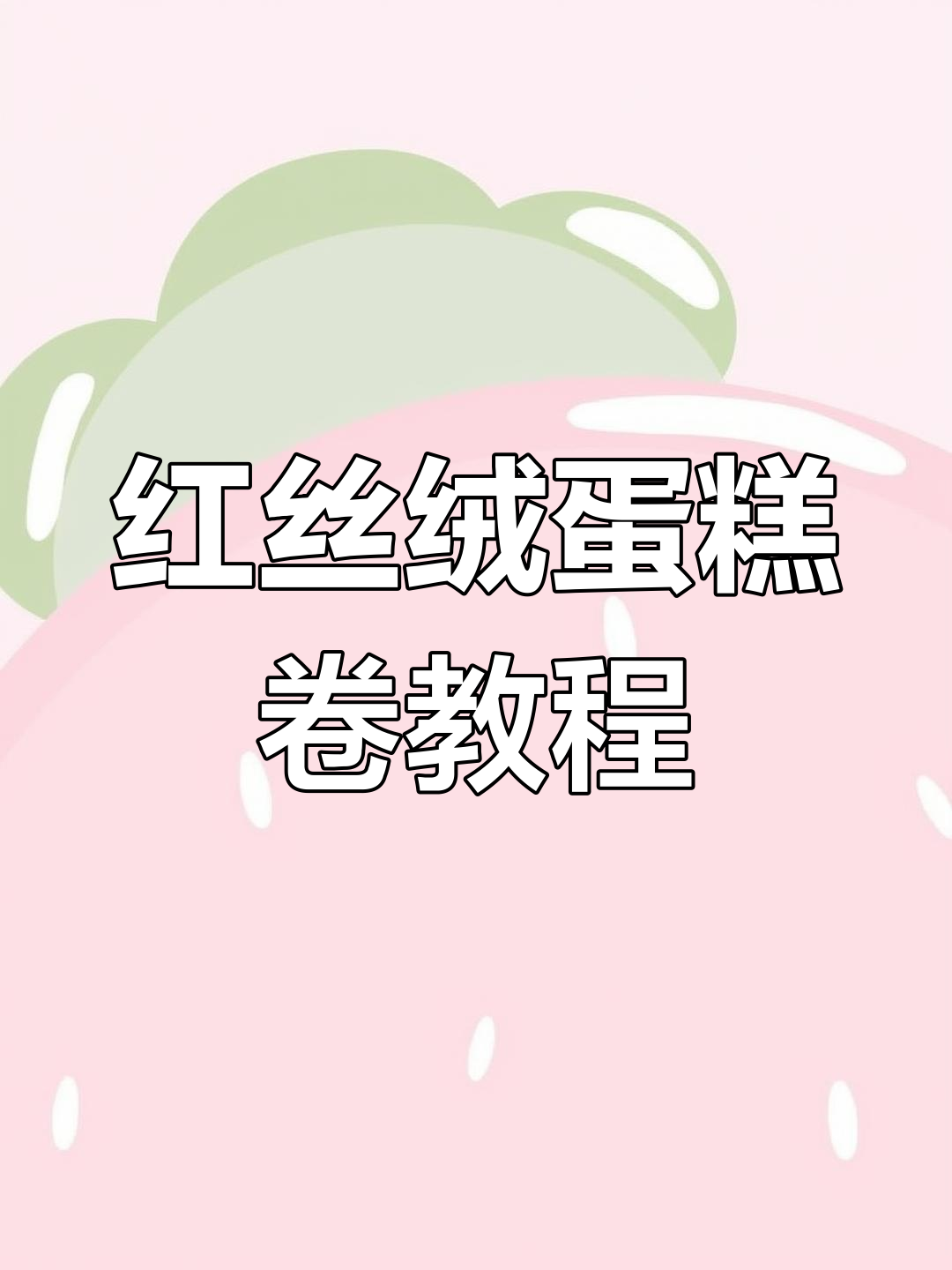 红丝绒蛋糕卷制作全攻略,轻松学会这个甜点!