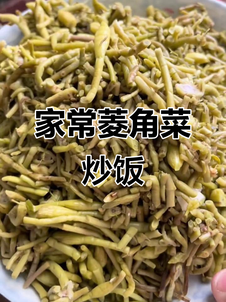 家乡味菱角菜,简单炒制即成美味下饭菜