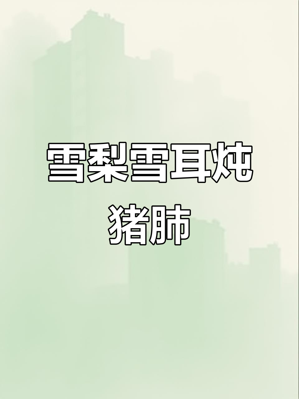 广东传统炖汤:雪梨、猪肺与银耳的完美结合