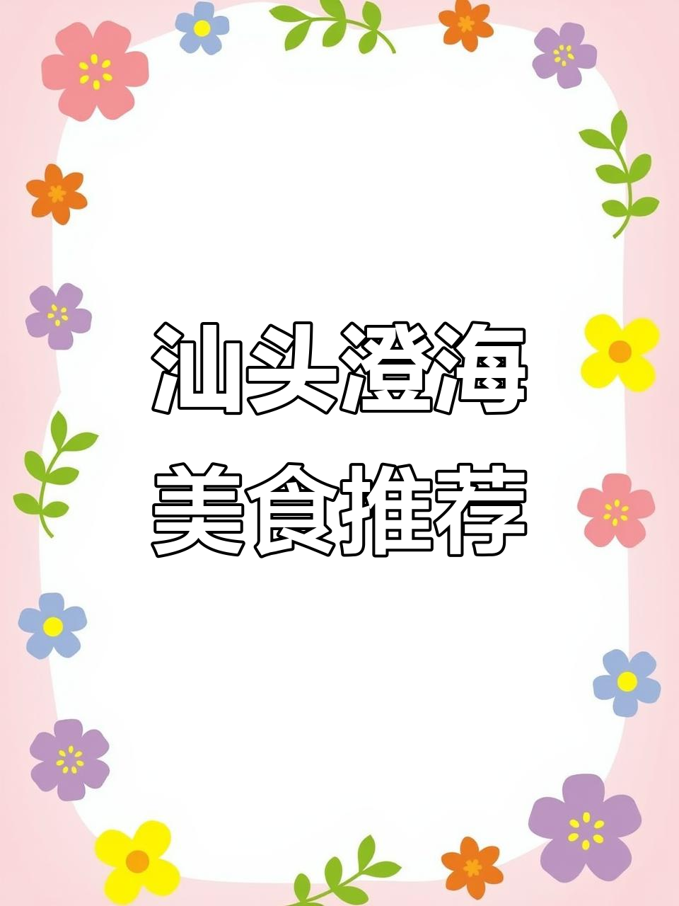汕头澄海区美食全攻略:从白粥到鹅肉饭,一网打尽