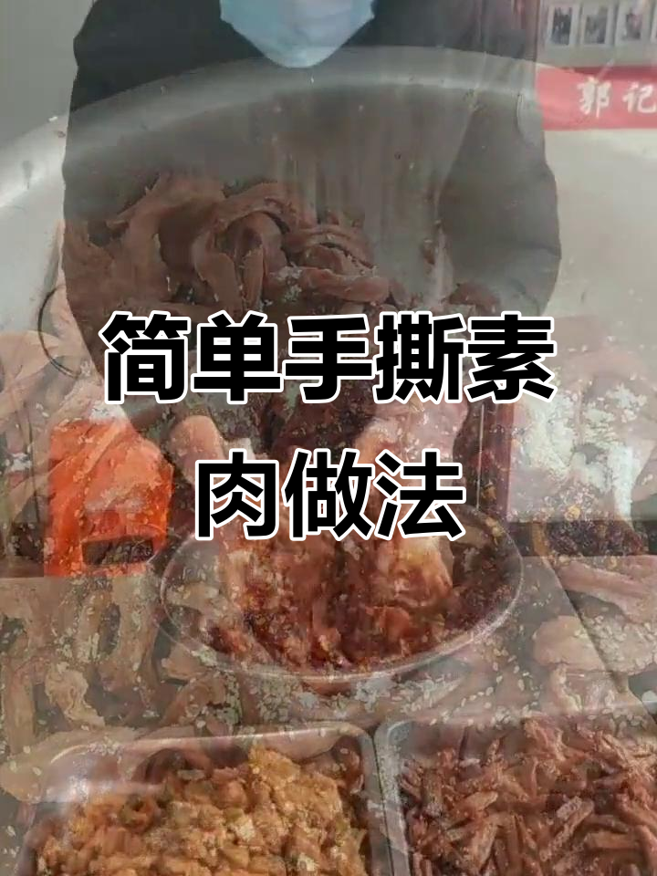 手撕素肉轻松做,蛋白肉卤制炸至完美口感