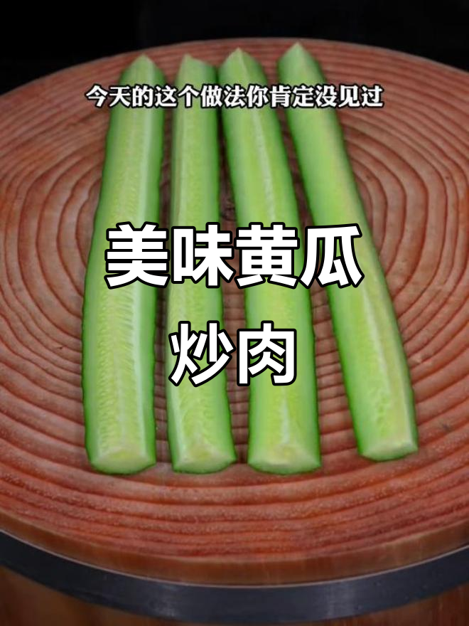 黄瓜炒牛肉,脆嫩搭配,超下饭!