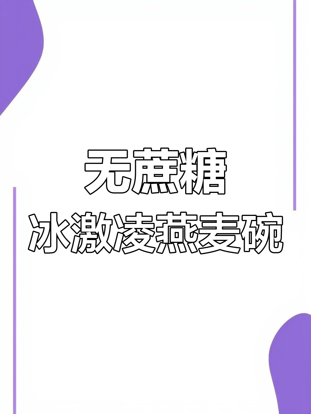 懒人必备!无糖冰淇淋燕麦碗,隔夜冷藏轻松做早餐