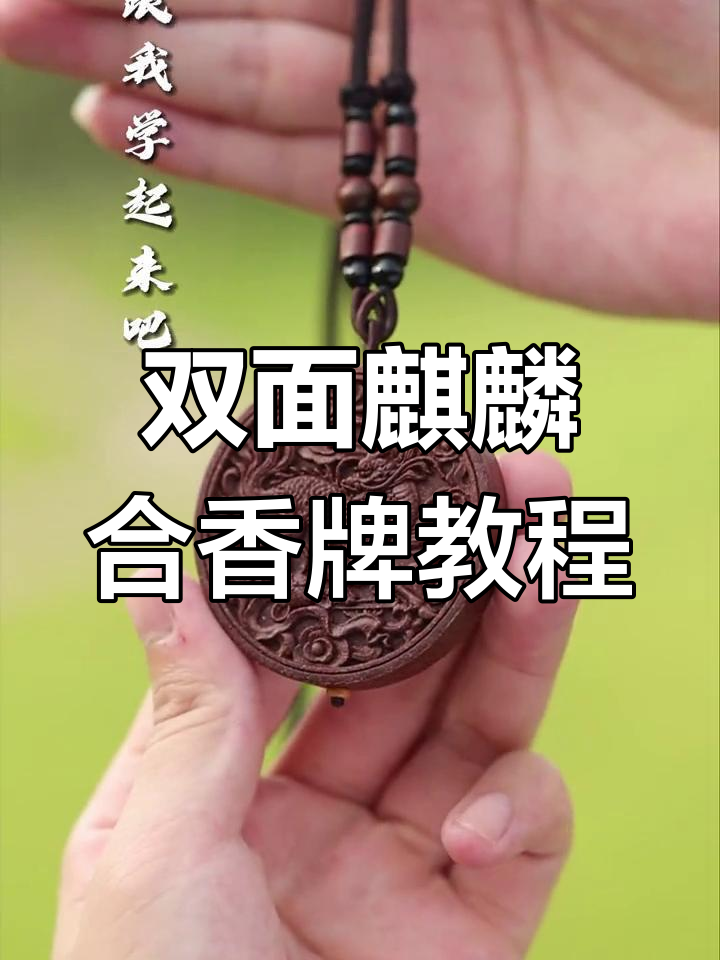 麒麟祥云合香牌制作,简单步骤教你做双面香气
