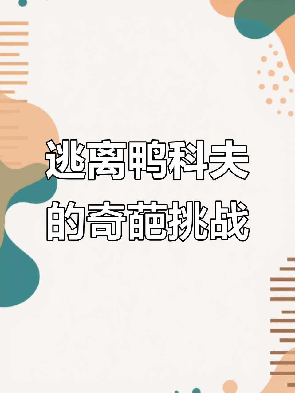 鸭科夫赛博文盲大作战,逃离现场惊现奇葩人才