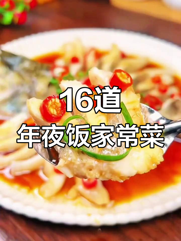 16道年夜饭家常菜