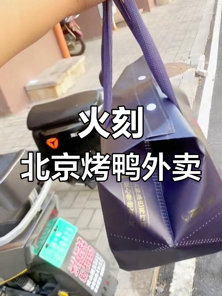 北京烤鸭外卖新玩法,78元10件套送到家
