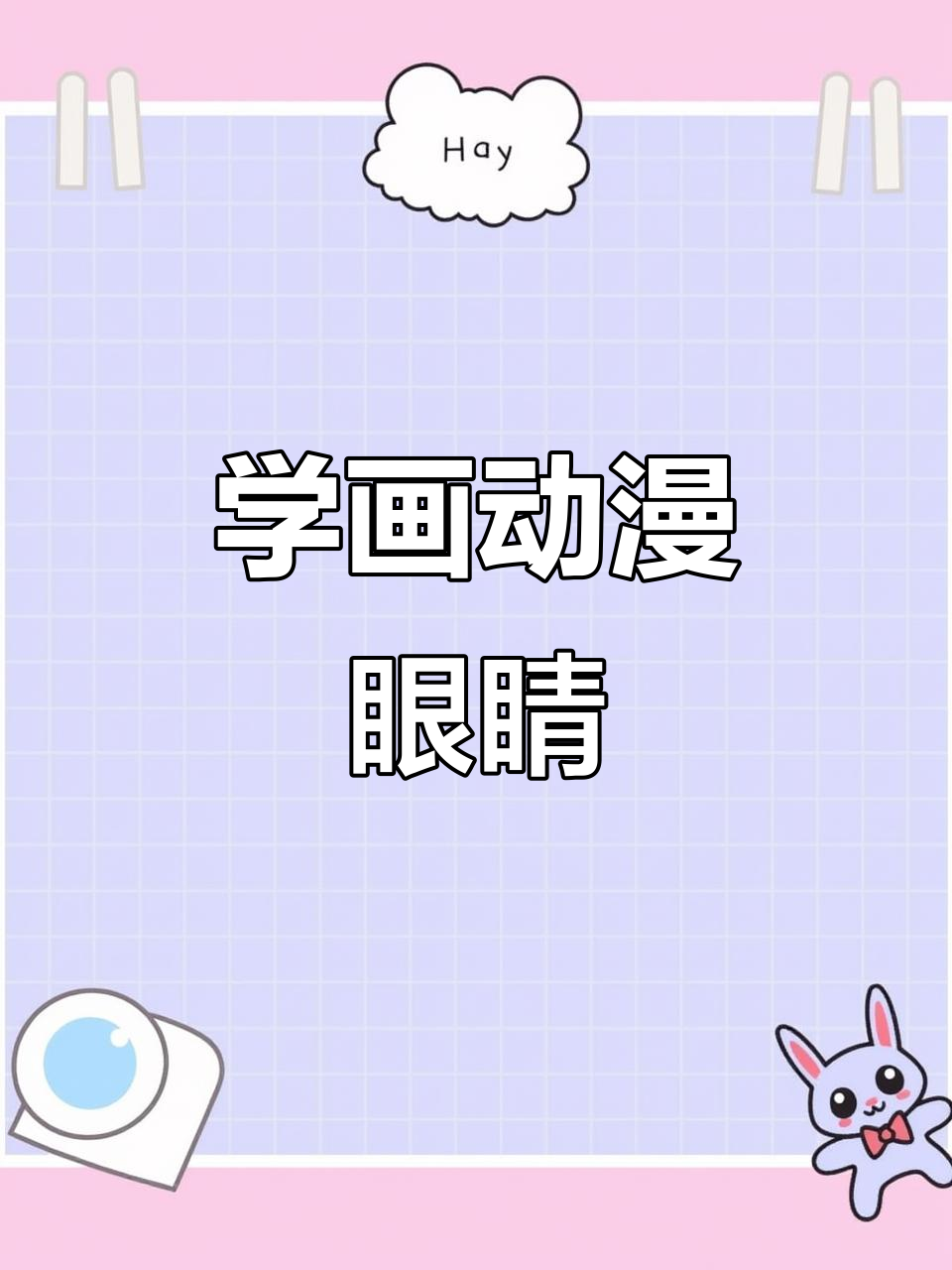 彩铅动漫眼睛绘制技巧,轻松掌握色彩与细节