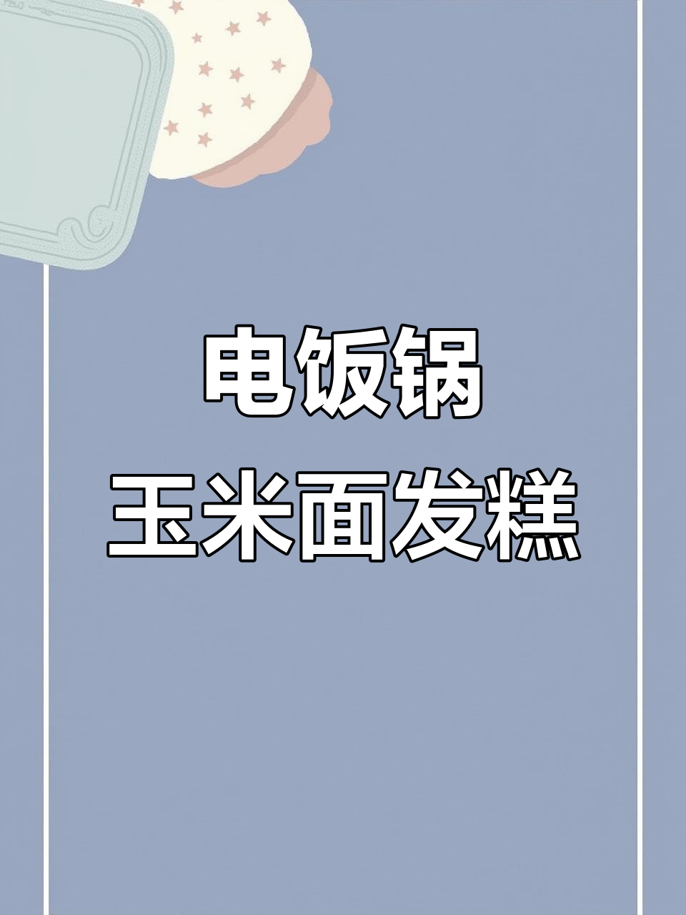 玉米面发糕轻松做,电饭锅搞定!
