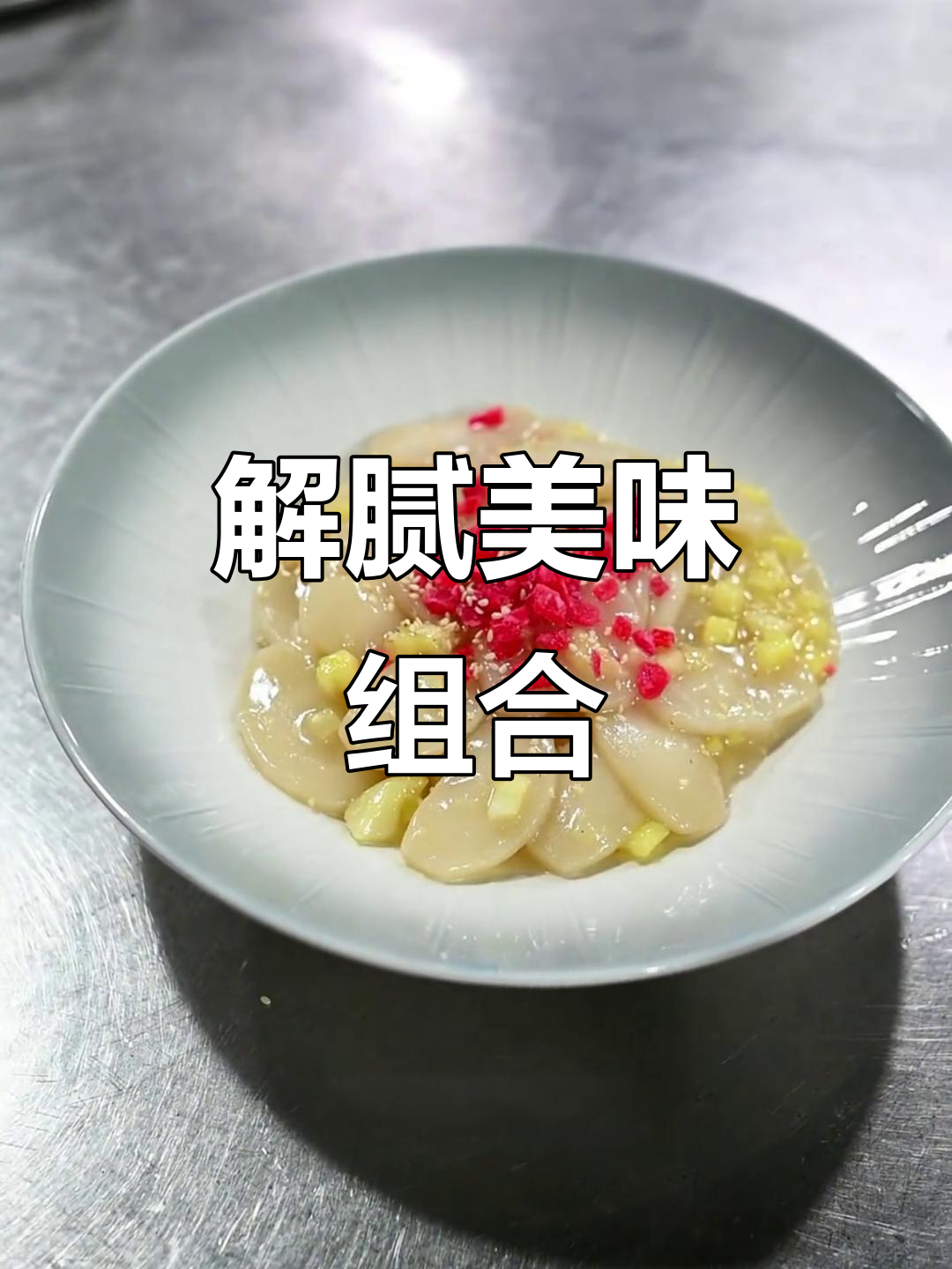 菠萝与年糕的完美搭配,清爽开胃,宴席必备!