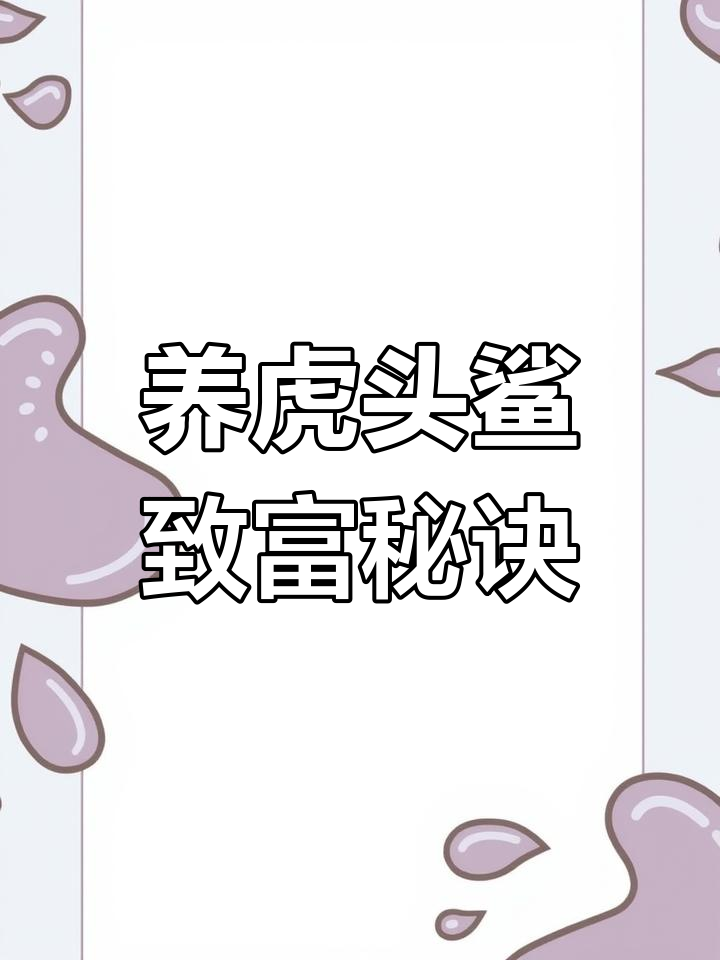 养殖虎头鲨,一亩地年赚十万不是梦