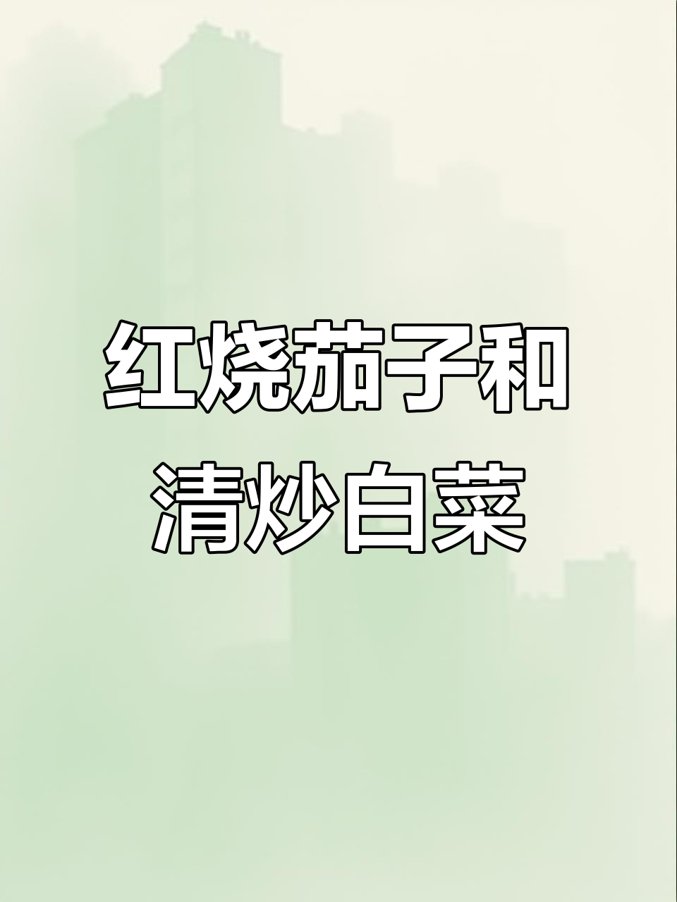 下班后做红烧茄子,配清炒白菜,简单又下饭