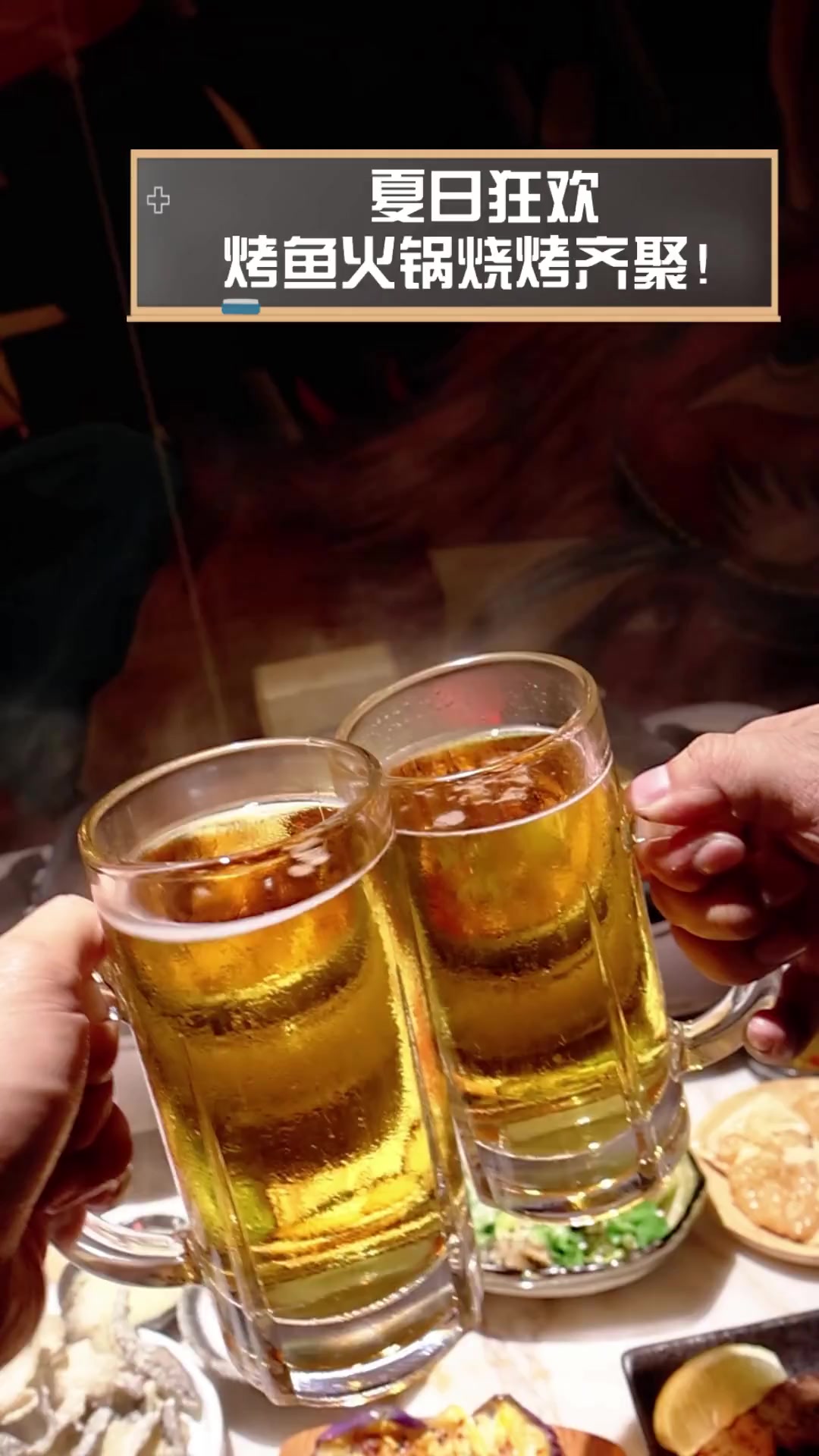 夏日狂欢,烤鱼火锅烧烤齐聚!