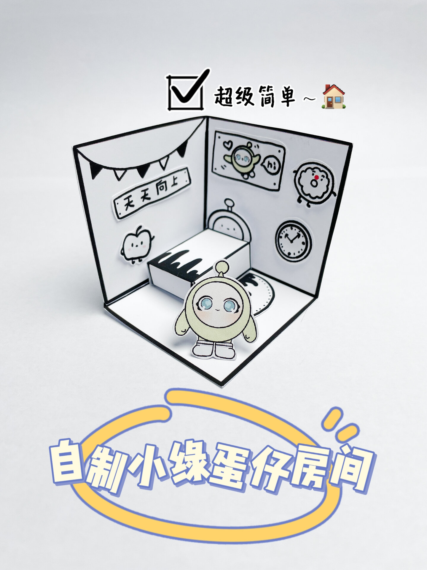 自制好玩又简单的小绿蛋仔房间