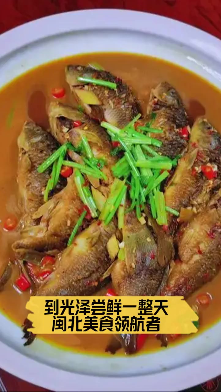 到光泽尝鲜一整天,闽北美食领航者