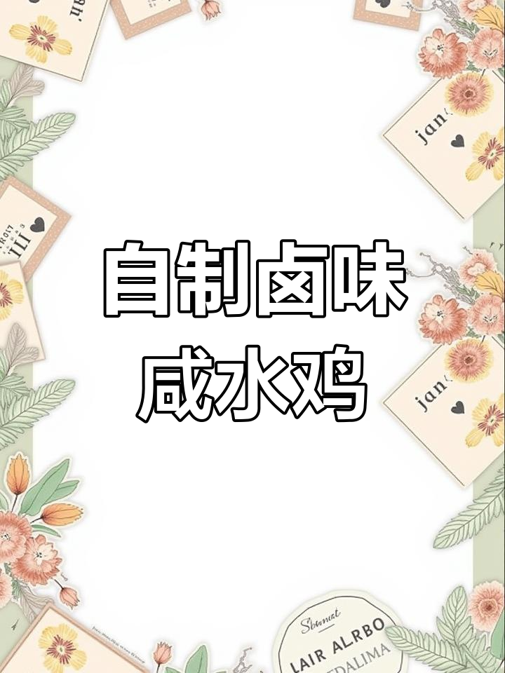 鲁菜店五年秘制咸水鸡,家常做法大揭秘