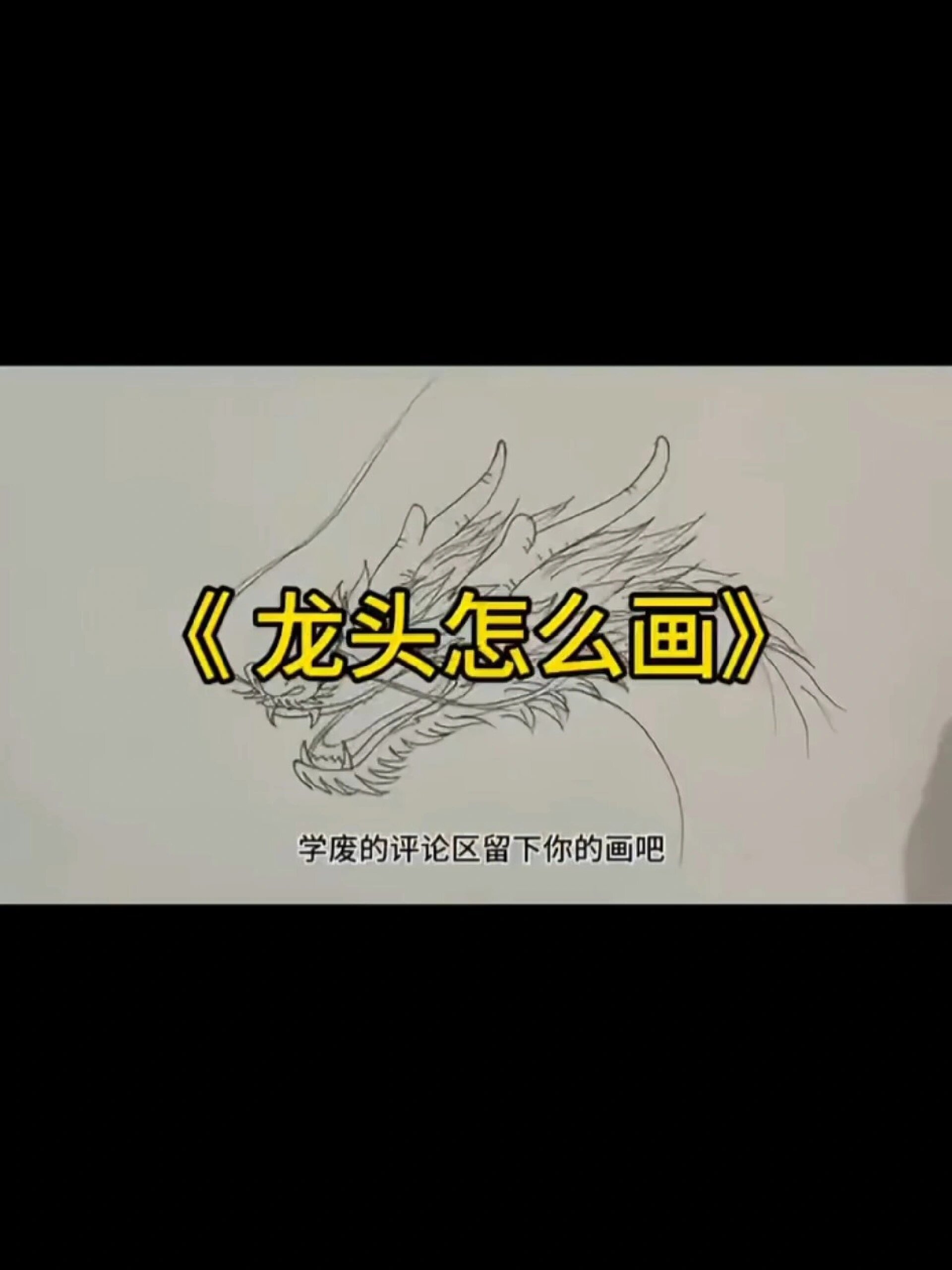 龙头怎么画?来个简单版,艾特ta一起画