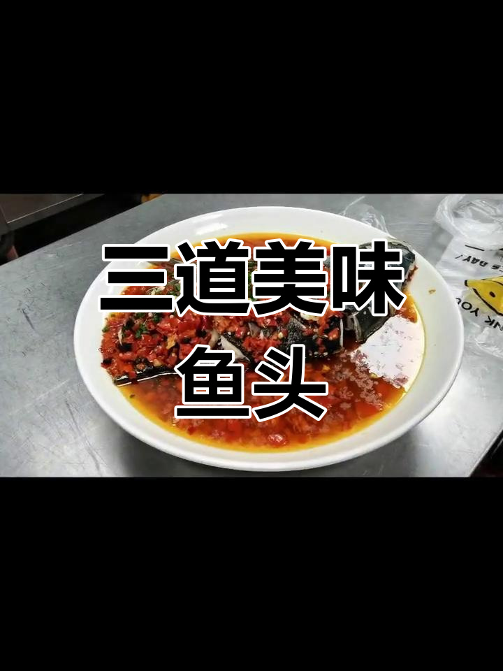 千岛湖包头鱼三吃,做法大揭秘