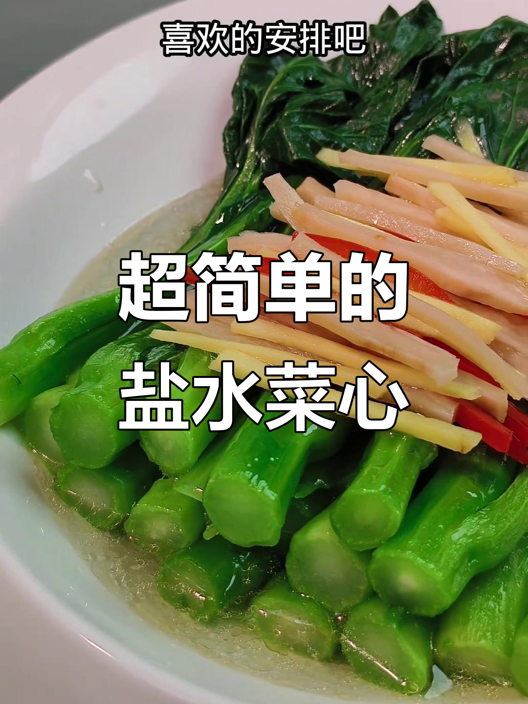 盐水菜心,简单又清爽,学会这道美味!