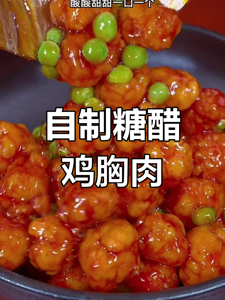 轻松做出美味糖醋鸡胸肉,外脆内嫩超好吃