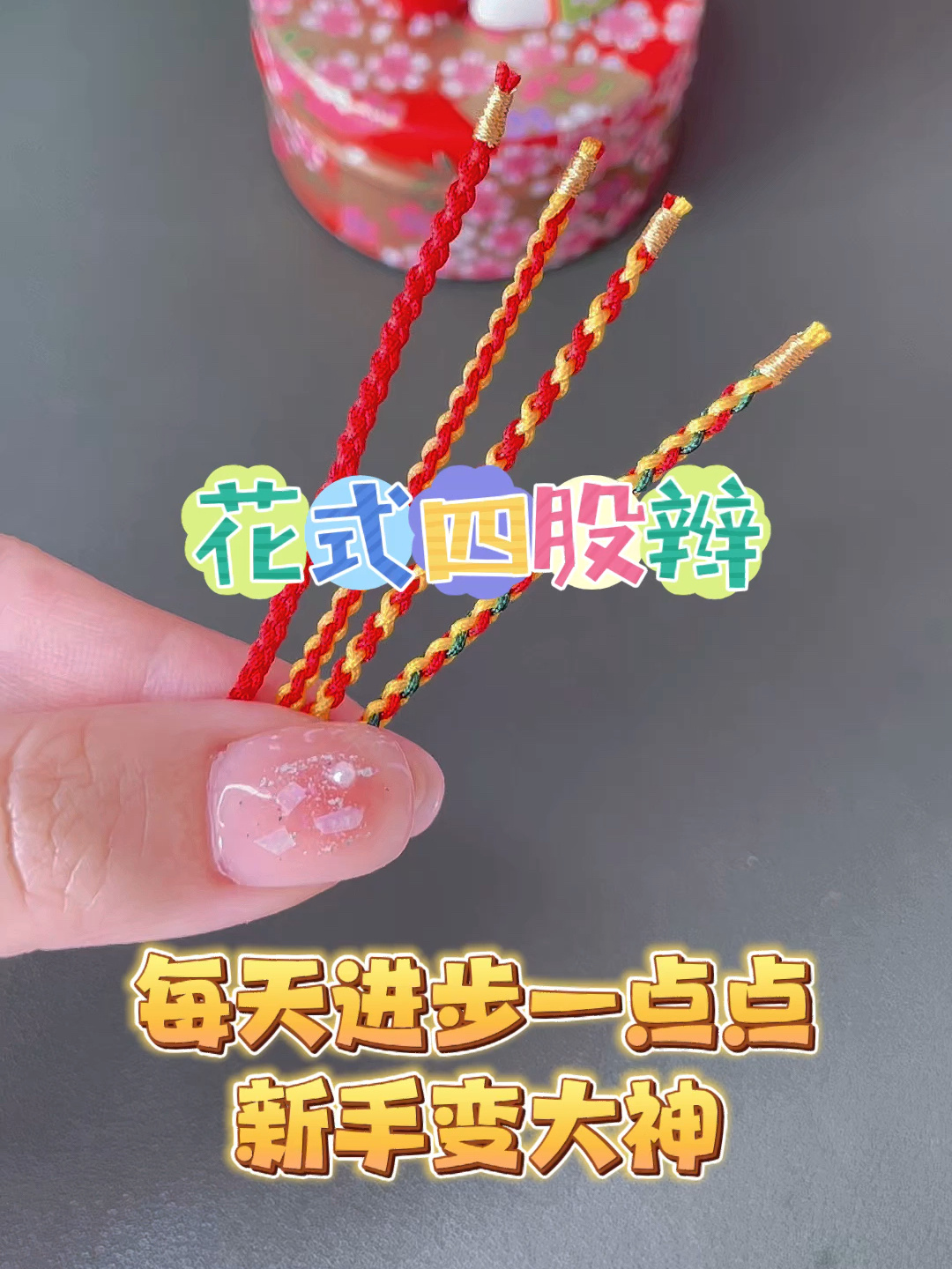 手工编绳 花式四股辫教程 谁还不会编辫子呢