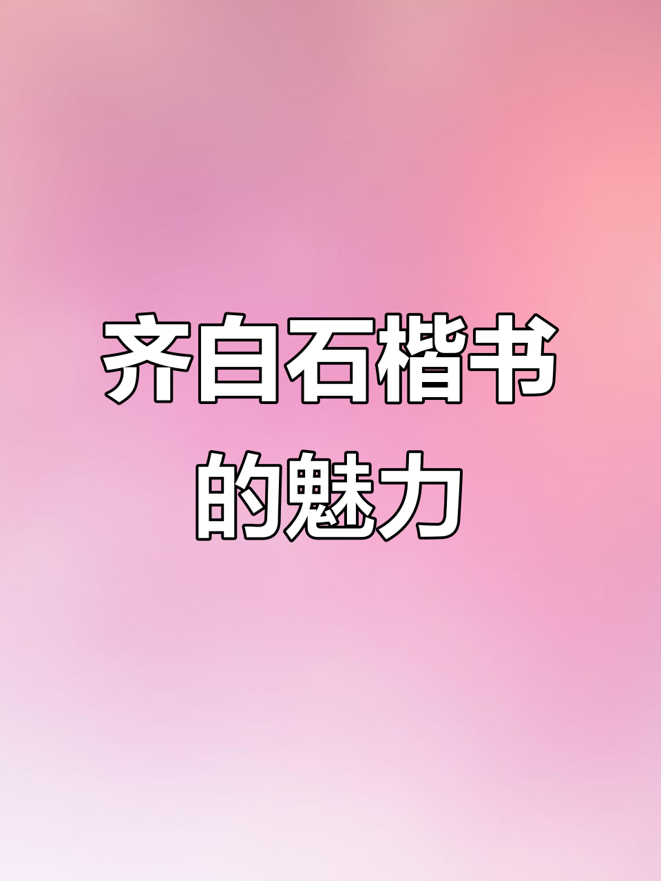 齐白石的楷书惊艳20世纪,为何能成十大书法家之一?