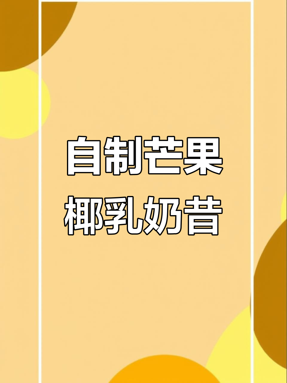 芒果椰乳奶昔,轻松在家做!比奶茶店还好喝