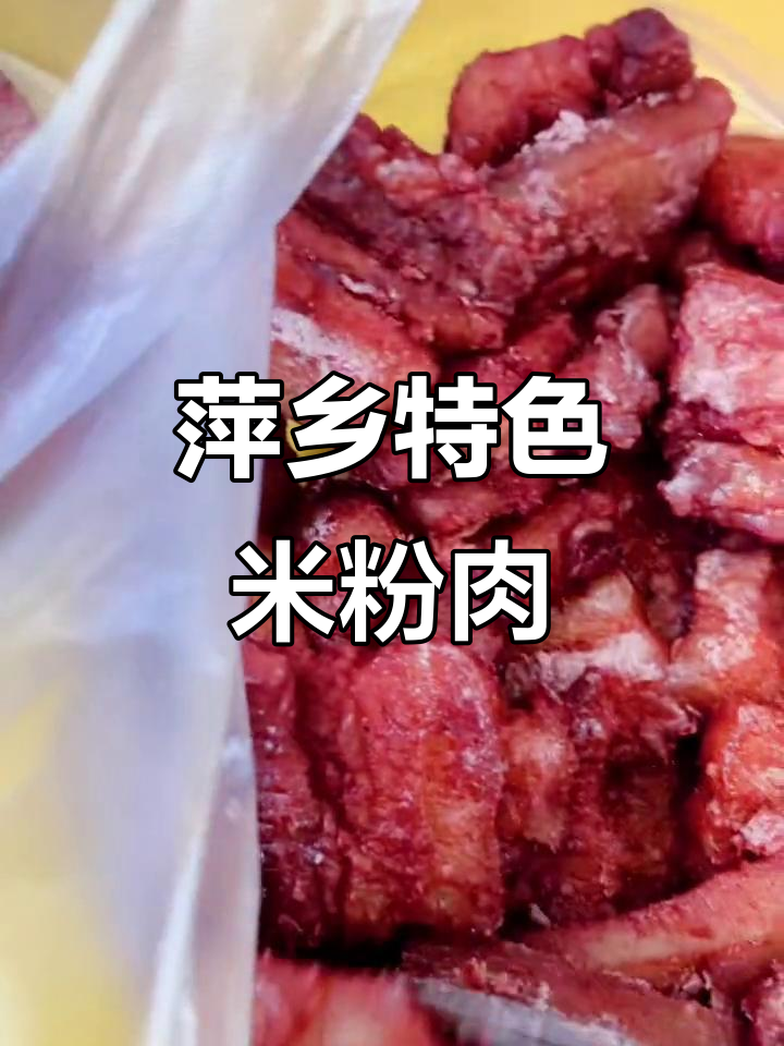 萍乡米粉肉,家乡的味道让人停不下来