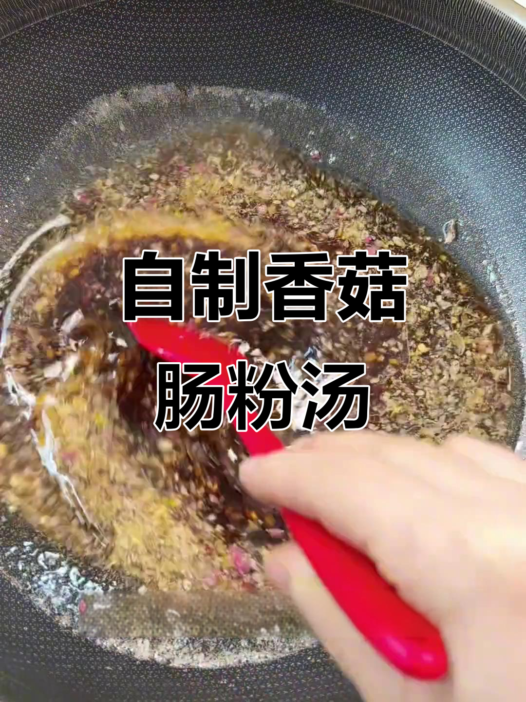香菇肠粉汤汁制作秘籍,简单又美味