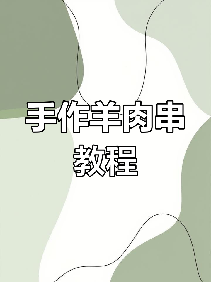 羊肉串制作全流程,手把手教你穿签子