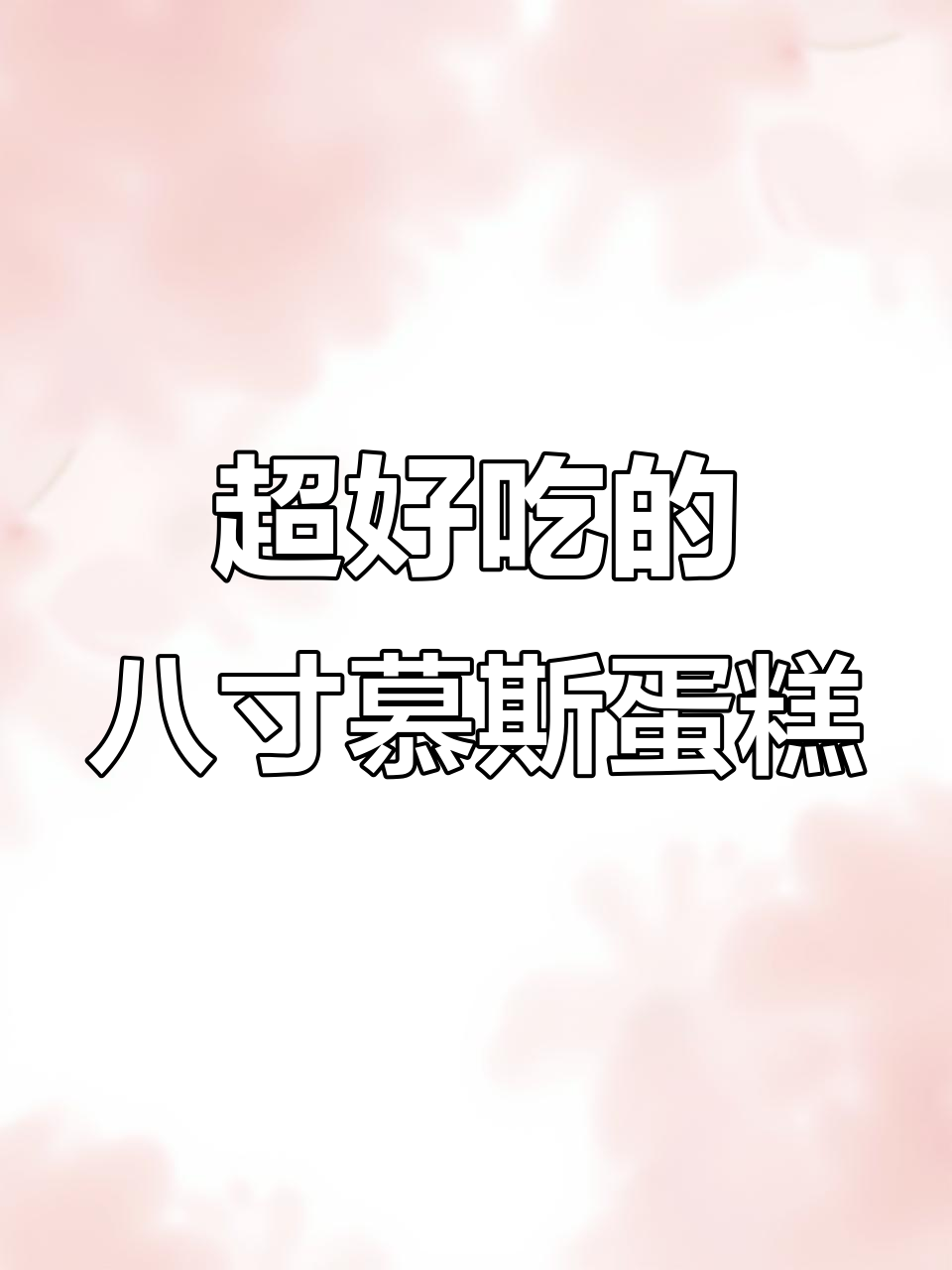 8英寸十拼慕斯蛋糕,五种口味像冰激凌一样美味