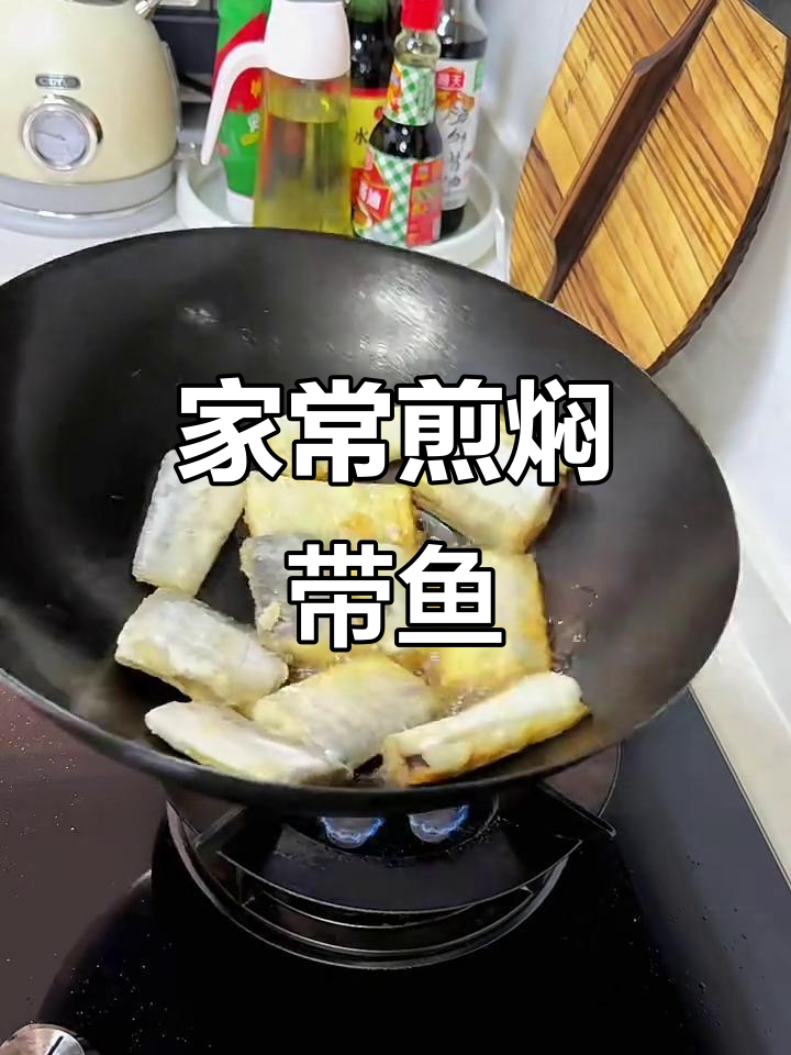 煎焖带鱼,老人小孩都爱吃!做法超简单