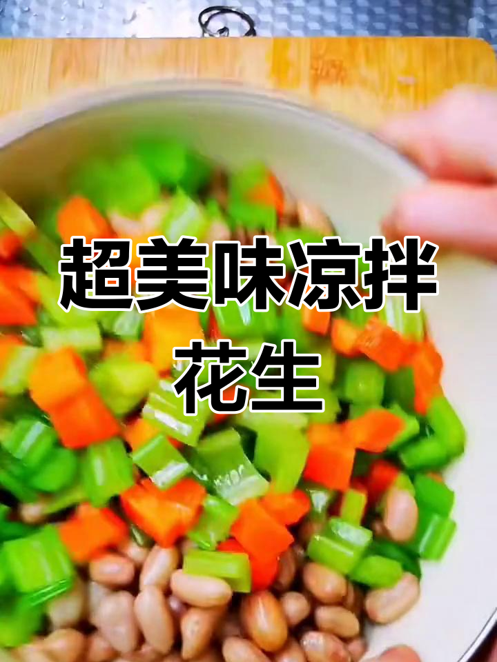 凉拌花生米,做法超简单!先泡后煮再调味
