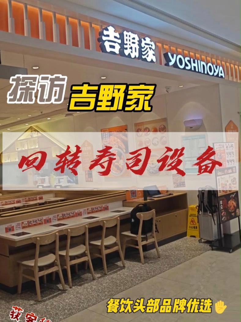 探访吉野家,揭秘回转寿司设备的魅力之源 回转寿司 回转寿司设备 智能送餐设备 旋转小火锅 