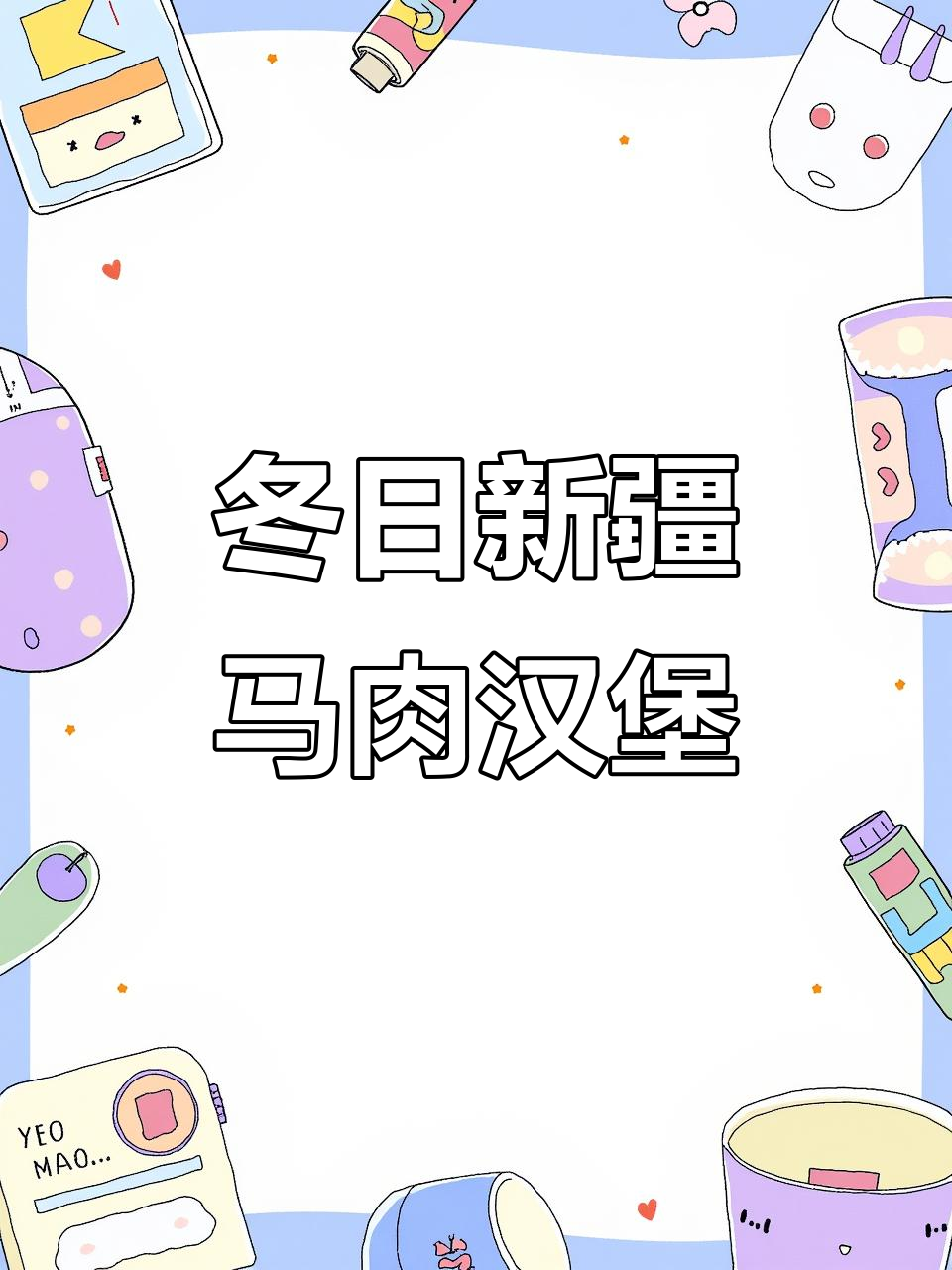 新疆冬季必试“马肉汉堡”,美味又独特