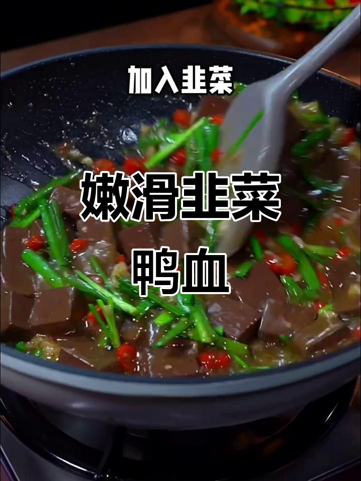 韭菜鸭血，简单又美味，开胃下饭必备