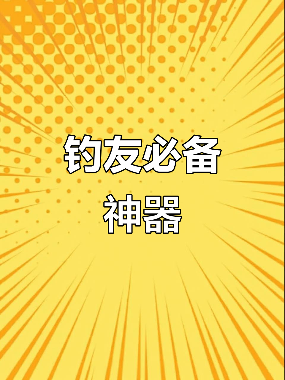 这款钓鱼夹子,不锈钢加厚设计,轻松捕捉鱼儿,超实用!