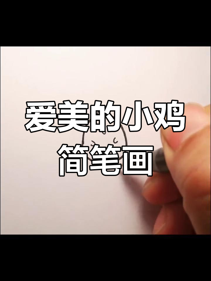 画出一只爱美的小鸡,简单又可爱