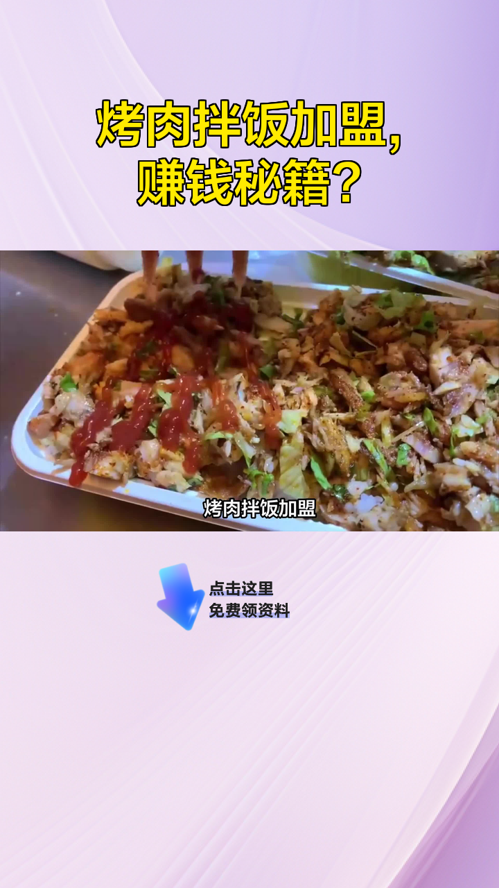 烤肉拌饭加盟,赚钱秘籍?