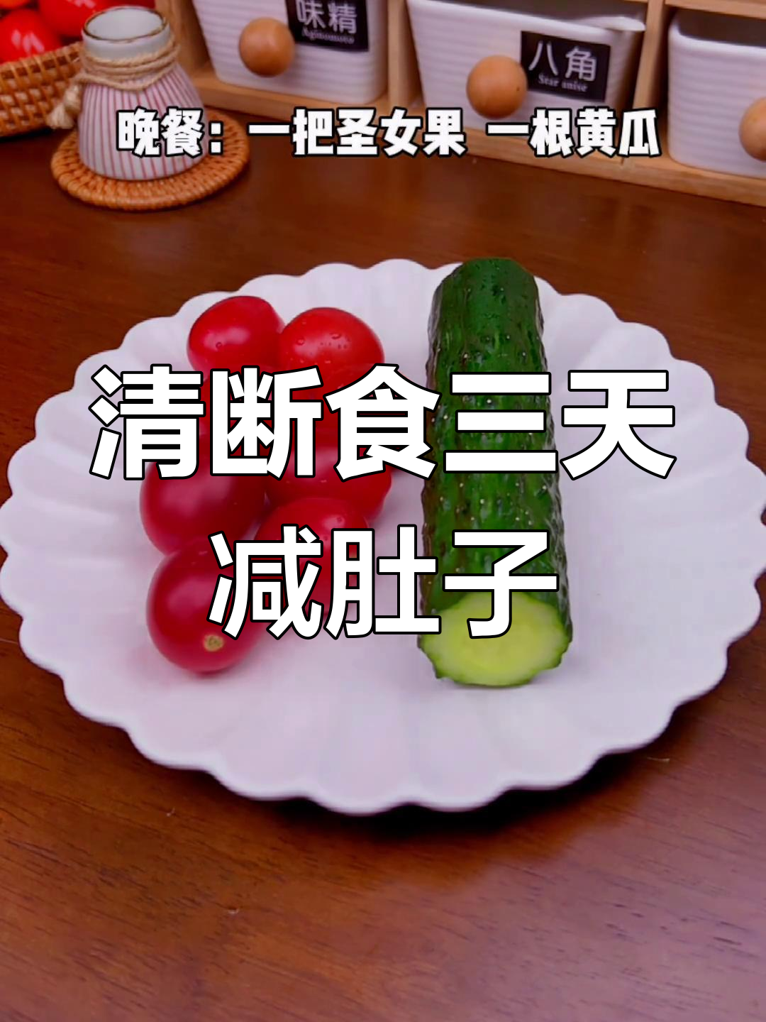3天清断食减肥食谱,快速瘦身