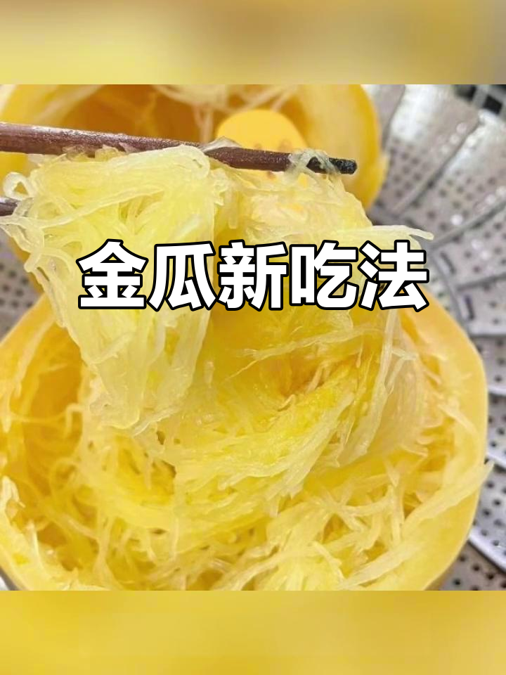 崇明金瓜,丝拌凉菜,口感独特,认证优质农产品