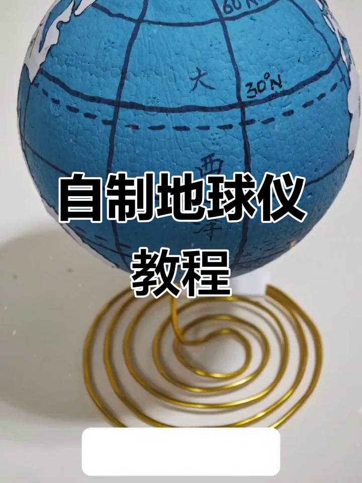 初一地理制作地球仪,轻松掌握经纬线和七大洲四大洋