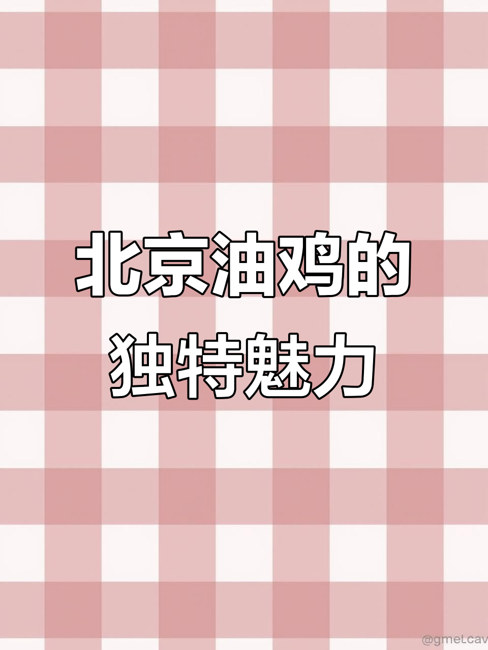 北京油鸡:独特外貌与美味并存的宫廷贡品